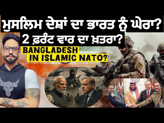 ਇਸਲਾਮਿਕ ਨਾਟੋ ਚ ਸ਼ਾਮਿਲ ਹੋਣ ਲਈ ਕਾਹਲੇ ਮੁਸਲਿਮ ਦੇਸ਼,? ਇੱਕ ਤੇ ਹਮਲਾ ਸਾਰੇ ਰਲ ਕੇ ਲੜਨ ਗੇ , ਹੁਣ ਬਾਂਗਲਾਦੇਸ਼ ਵੀ..