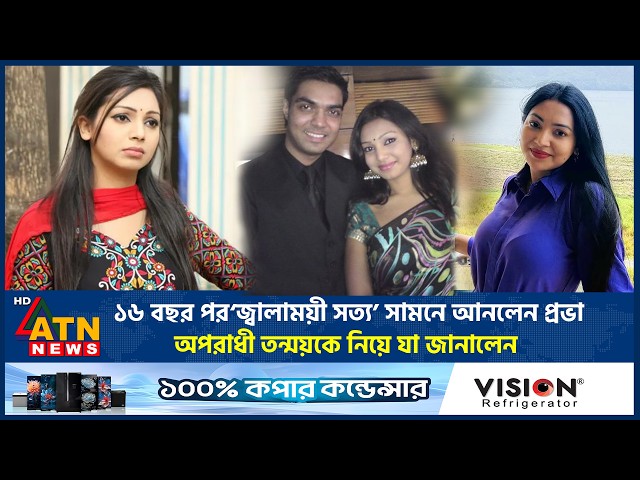 ১৬ বছর পর ‘জ্বালাময়ী সত্য’ সামনে আনলেন প্রভা, অপরাধীকে নিয়ে যা জানালেন | Prova Scandal | ATN News
