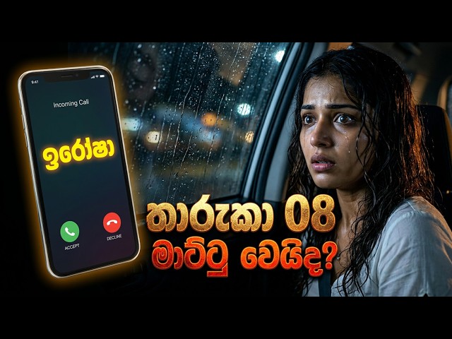 "මාව බේරගත්තට පින් අයියේ.." ❤️ තාරුකාගේ ජීවිතය වෙනස් කළ ඒ අහඹු හමුවීම | Tharuka - 08 |  Vish Novels