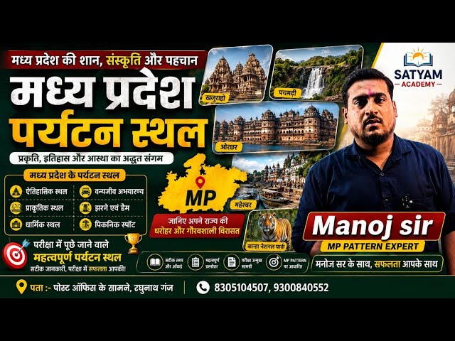 Mp पर्यटन स्थल स्पेशल |MP GK का सबसे दमदार Revision | Mp पर्यटन स्थल विशेष |मध्य प्रदेश पर्यटन स्थल 
