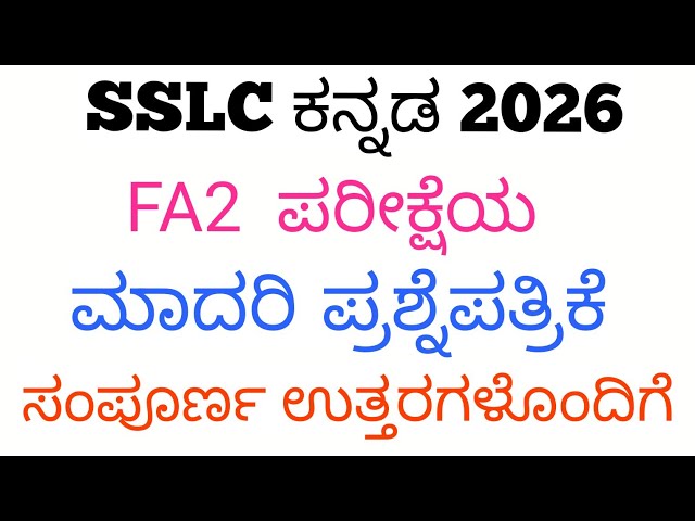 SSLC Kannada FA2 Question Paper With Answers 2026 | 10th Kannada FA2 Question Paper 2026