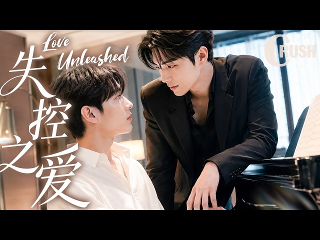 【BL电影】失控之爱 Love Unleashed | 从利益关系到守护爱人，直到那次他再也抑制不住对男孩的爱！🌈同性/耽美/男男/爱情/BOYLOVE
