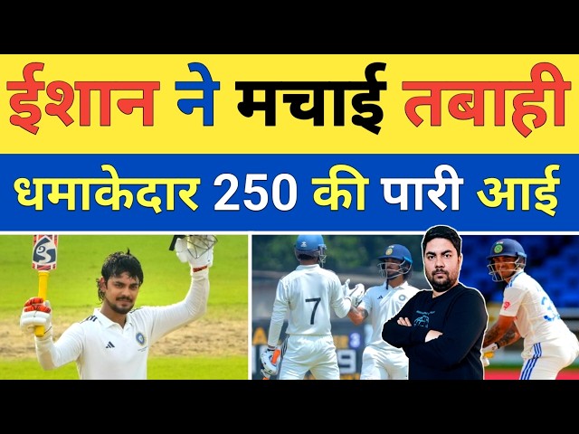 Chennai में Ishan Kishan की तबाही 250 की सुनामी में उड़ गई South Zone की टीम | Duleep Trophy Final
