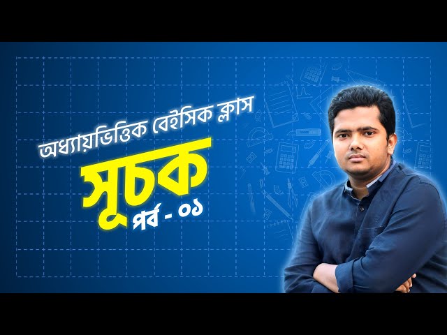 অধ্যায়ভিত্তিক বেইসিক ক্লাস | সূচক - ০১ | Chapter Wise Basic Class | BCS | NTRCA | Primary | Bank |