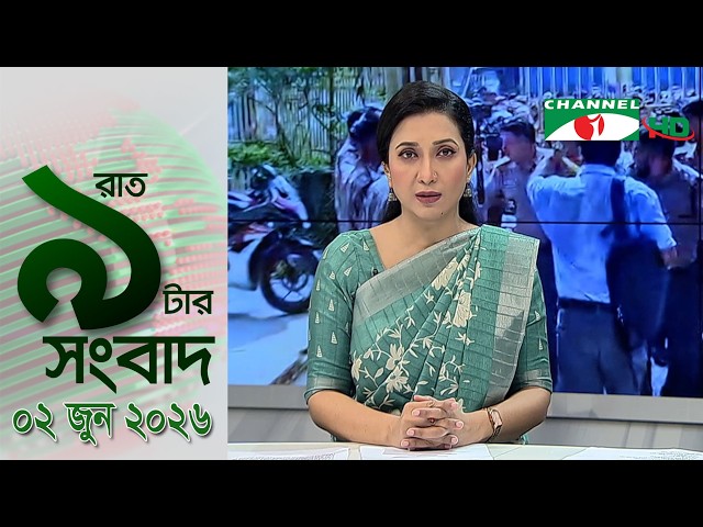 চ্যানেল আই রাত ৯ টার সংবাদ | Channel i News 9 pm | 02 June, 2026
