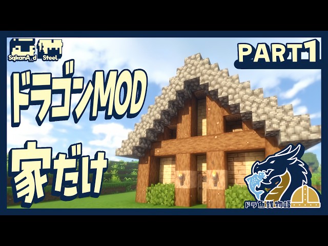 【Minecraft JAVA/ドラゴンMOD】# 1 ドラゴンMODなのにPART1これだけ！？【ドラゴンと魚と鉄の物語】