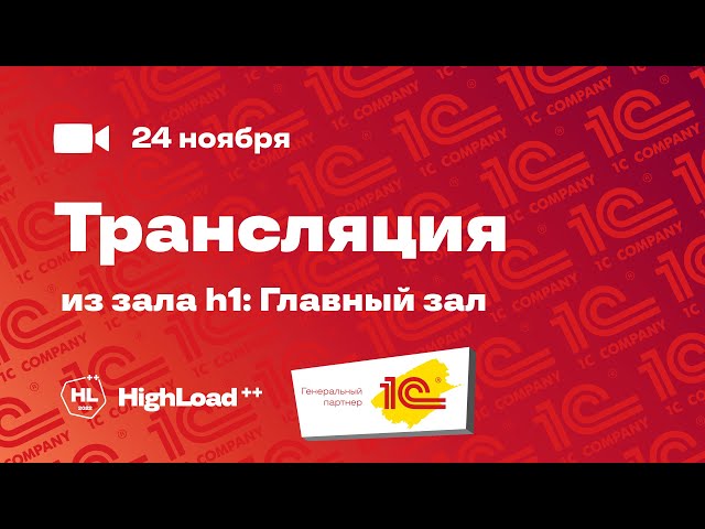Трансляция HighLoad++ 24.11.2022. Зал h1: Главный зал