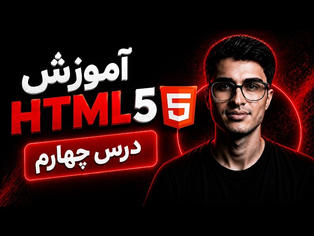 Lesson 4 | HTML5 Tutorial in Persian | Images, Image Maps, Background Images & Picture Element