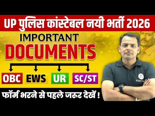 🔴 UP Police Constable Important Documents | UP Police New Vacancy 2026 | Exam Vidhi