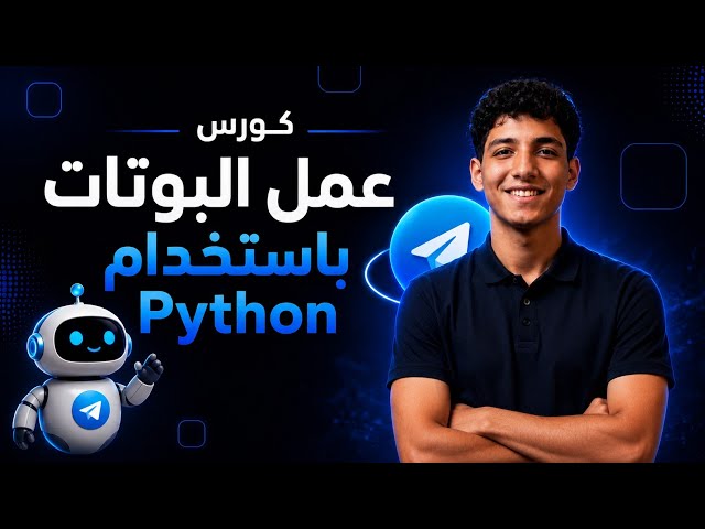 تعلم برمجة بوتات Telegram في ساعة واحدة فقط!
