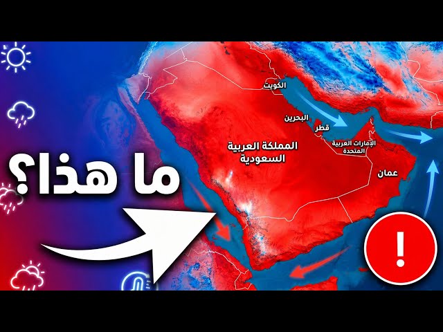 🔴 هناك شيء يتغير بسرعة فوق سماء الخليج ⛈️ طقس الإمارات,طقس الكويت,طقس قطر,طقس البحرين,طقس السعودية