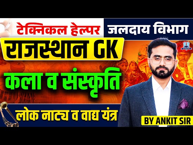 Technical Helper 2025 🔥 | Rajasthan GK लोक नाट्य व वाद्य यंत्र | Jalday Vibhag Exam | Art & Culture
