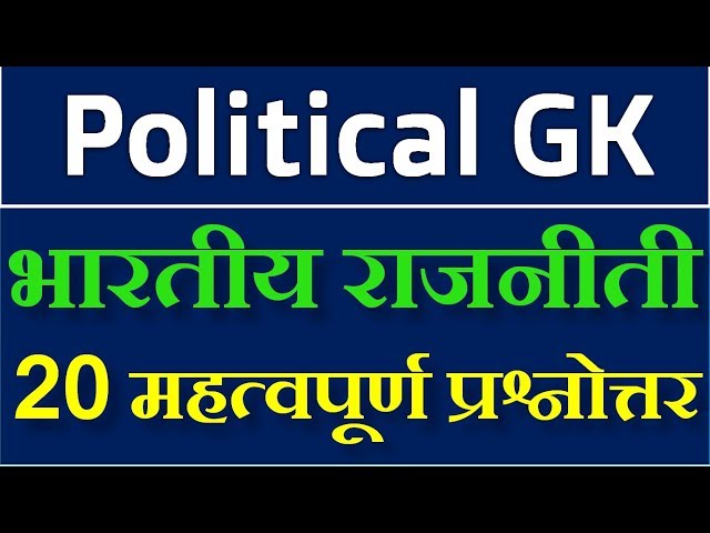 Political GK in Hindi || General Knowledge Questions and answers || gk Quiz | Indian Political GK -