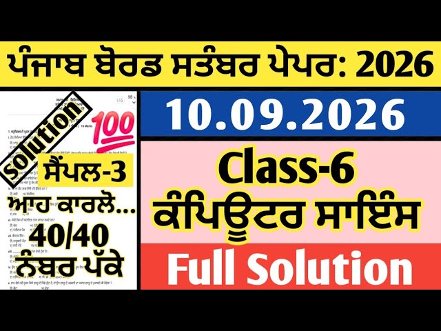 pseb class 6th computer science paper september 2026, computer science paper 6th september 2026