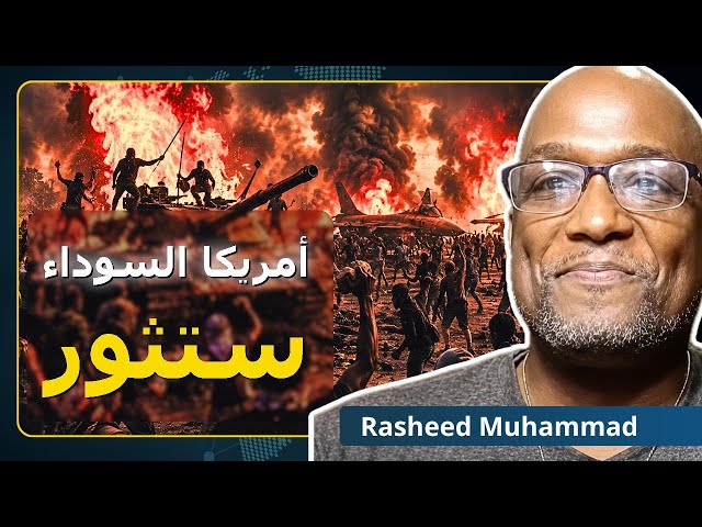 أمريكا السوداء انتهت مع الإمبراطورية الأمريكية | رشيد محمد