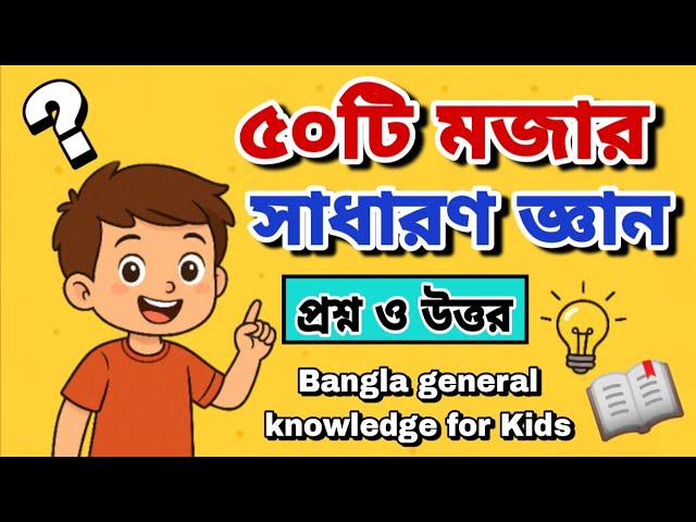 সাধারণ জ্ঞান কুইজ for Kids | ৫০টি সহজ প্রশ্ন | Bangla GK Learning Video