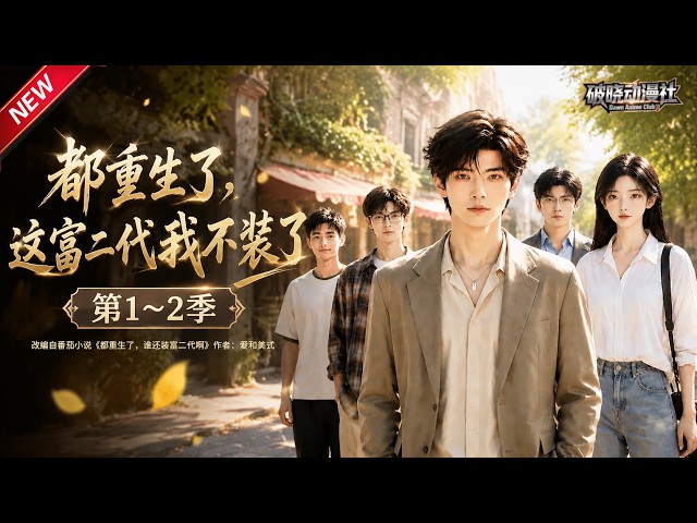 MULTISUB📢新番上线《都重生了，这富二代我不装了》第1~2季丨装富翻车遗憾早逝重回高考前，手握巨款低调求学，步步经商活出通透人生！#最新漫剧 #破晓动漫社