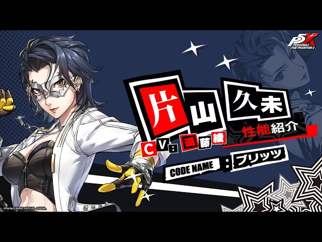 【P5X】片山 久未 (CV.遠藤綾)　性能紹介ムービー