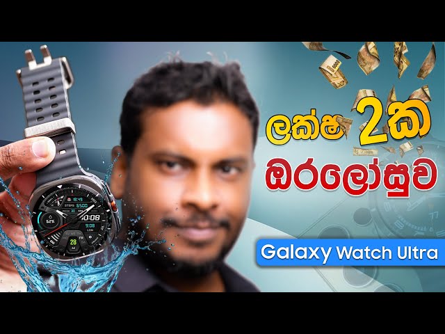 Samsung Galaxy Watch Ultra in Sri Lanka - Sinhala