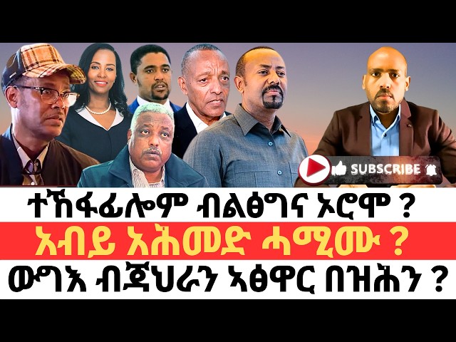 ተኸፋፊሎም ብልፅግና ኦሮሞ ? አብይ አሕመድ ሓሚሙ ? ውግእ ብጃህራን ኣፅዋር በዝሕን ?