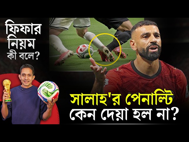 সালাহর পেনাল্টি কেন দেয়া হয়নি? ফিফার নিয়ম কী বলে?  || On Field 2026