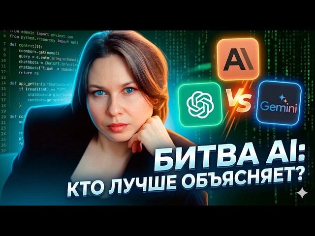 какой AI объяснит лучше всех? Claude vs ChatGPT vs Gemini и другие