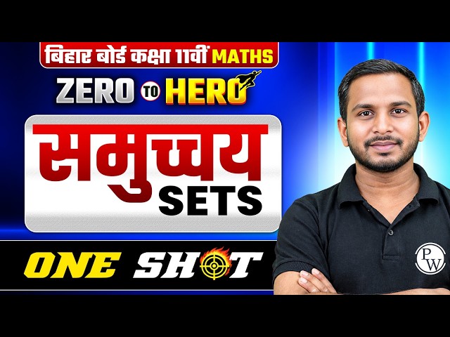 Class 11th Maths Chapter-1 One Shot | समुच्चय (Sets) 11th Maths Bihar Board