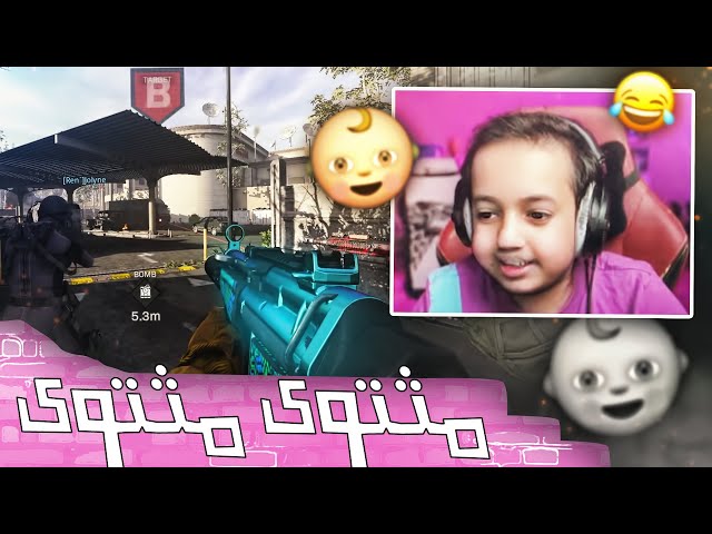 كود سيرشيات #16 غيرت صوتي في المكسر .. الجزء الثاني 😂👶🏻🤣