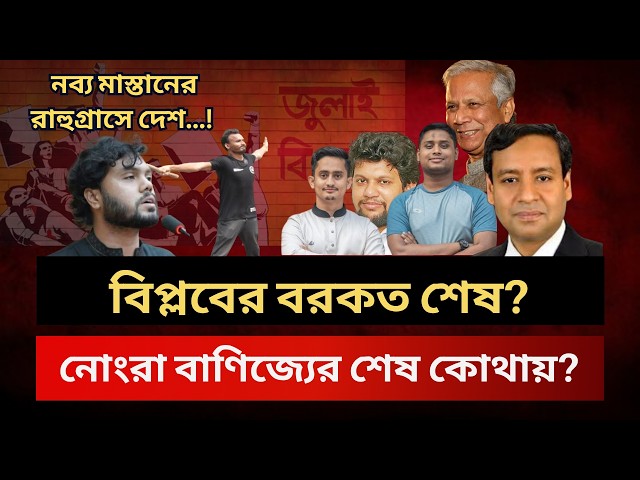 বিপ্লবের বরকত শেষ? নোংরা বাণিজ্যের শেষ কোথায়? Golam Maula Rony Talk Show | News | Tareq | Hasina
