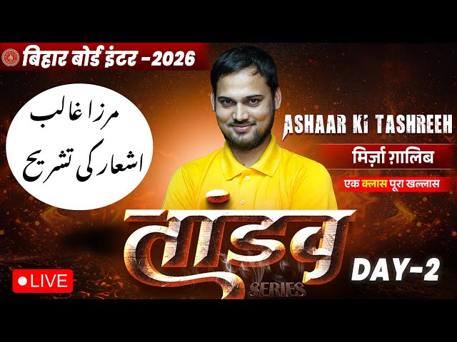 12th Urdu Tandav Day -2 🔥 | Bihar Board Class 12th Urdu Full Ashaar ki Tashreeh Ghalib |