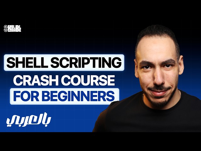 كورس Bash Scripting للمبتدئين  - Bash Scripting Crash Course