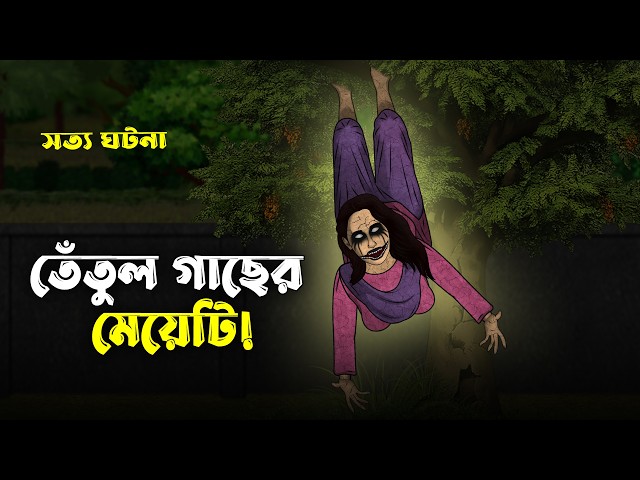 তেঁতুল গাছের মেয়েটি! Bhuter Cartoon | True Horror Story | Horror Animation | Bangla Bhuter Golpo