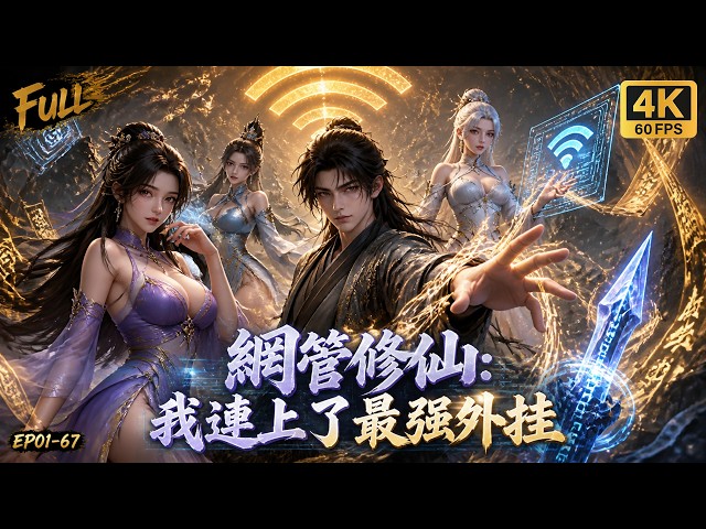 🔥【Multi SUB】穿成不能修煉的廢柴？老子可是WIFI靈根！靠無線充電吸乾礦脉，黑進護山大陣，用代碼篡改天道橫掃仙界！#3danimation #漫剧 #修仙