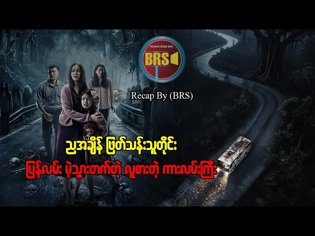 ညအချိန် ဖြတ်သန်းသူတိုင်း ပြန်လမ်းမဲ့သွားတဲ့ လူစားတဲ့ကားလမ်းကြီး (Recap by BRS)