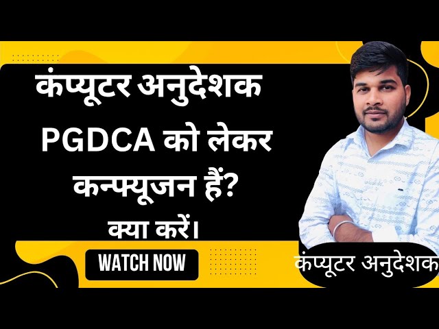 Computer anudeshak PGDCA को लेकर कन्फ्यूज हैं।क्या करें। OTR को लेकर?