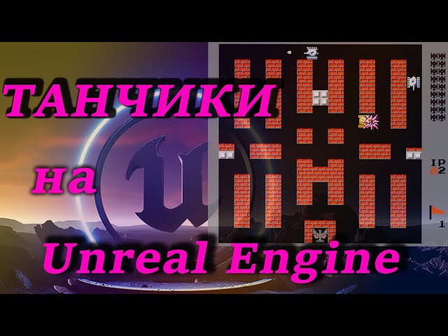 Создание игры про танчики на Unreal Engine, по мотивам игры Battle City 1985