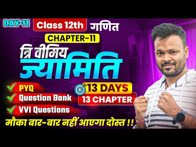 Class 12th Math Chapter 11🔥त्रि वीमिय ज्यामिति | PYQ + Question Bank + Most Important Questions