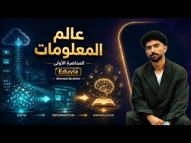 مراجعة أولى ثانوي كاملة -1: عالم المعلومات والأخلاقيات والقانون والأمان | تانية ثانوي بكالوريا