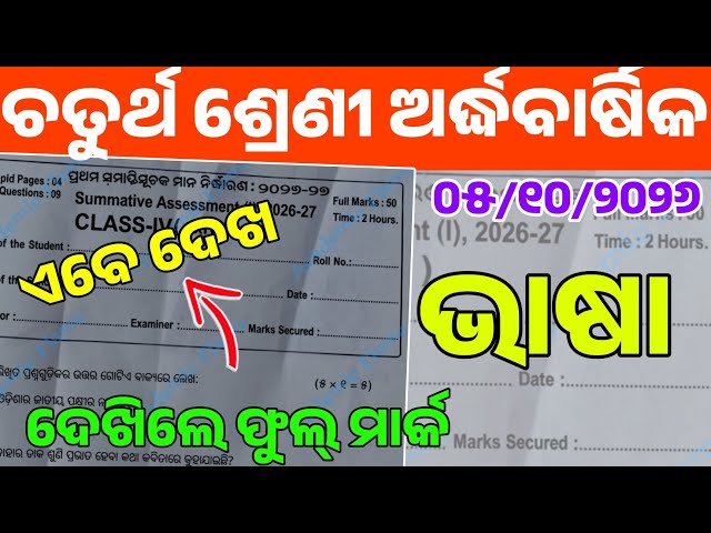 4th Class Halfyearly Exam 2026 Bhasa Question Paper | Class 4 Halfyearly Exam Odia Real Question |