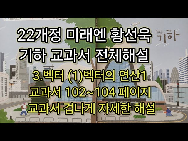 22개정 미래엔 황선욱 기하ㅡ102~104페이지ㅡ3(1)벡터의연산1 교과서 설명ㅡ미래엔기하518강ㅡ교과서로 기하 한번에끝내기