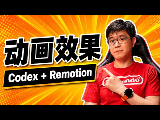 用AI做动画效果：Codex + Remotion