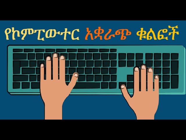የኮምፒውተር ኪቦርድ ቁልፎች ከA-Z Computer  keyboard Shortcuts A-Z in Amharic Ethiopia online/Distance Learning