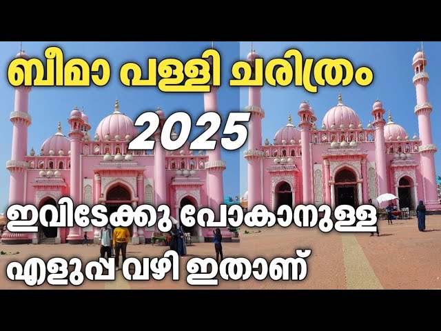 ബിമാ പള്ളിയിൽ പോകാനുള്ള എളുപ്പ വഴി!! ബീമാപള്ളി ചരിത്രം 👌Beema pally history in Malayalam |