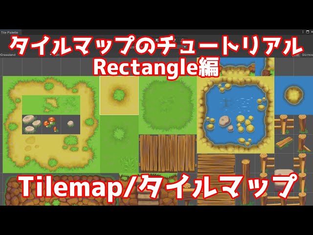 タイルマップの基本！Tilemap+Unity