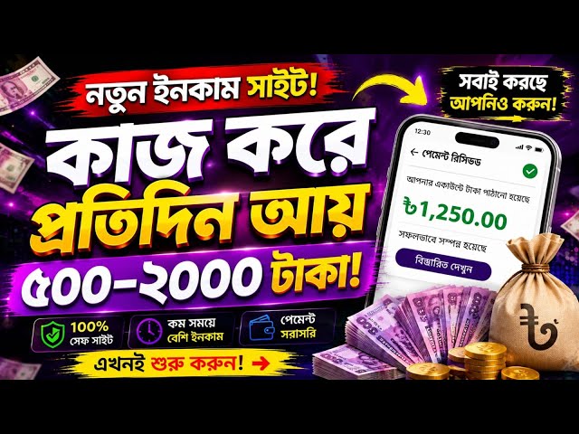 🔥প্রতিদিন মোবাইল দিয়ে টাকা ইনকাম করার সহজ উপায় | Best Earning Website 2026