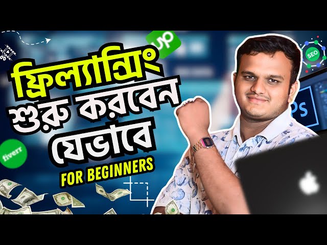 ফ্রিল্যান্সিং মাস্টারক্লাস: How To Start Freelancing For Beginners | Freelancing Kivabe Suru Korbo