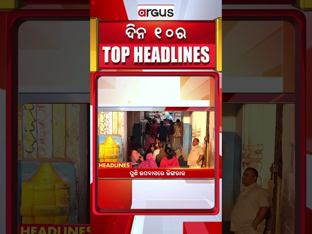 Headlines 10AM | 14 Jan 2026 | ଇରାନକୁ ଟ୍ରମ୍ପଙ୍କ 'ଆକ୍ସନ' ଚେତାବନୀ | Breaking News