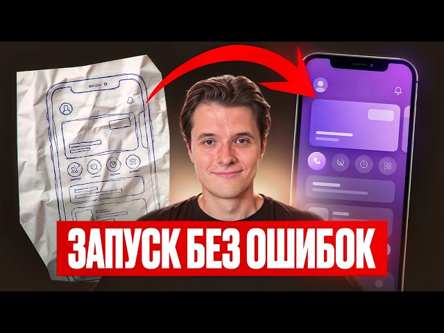 Как сделать свое мобильное приложение в 2026 году | От А до Я