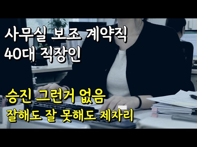 사무보조 계약직 40대 월 200받는 직장인 현실 브이로그 | 요즘 드는 생각