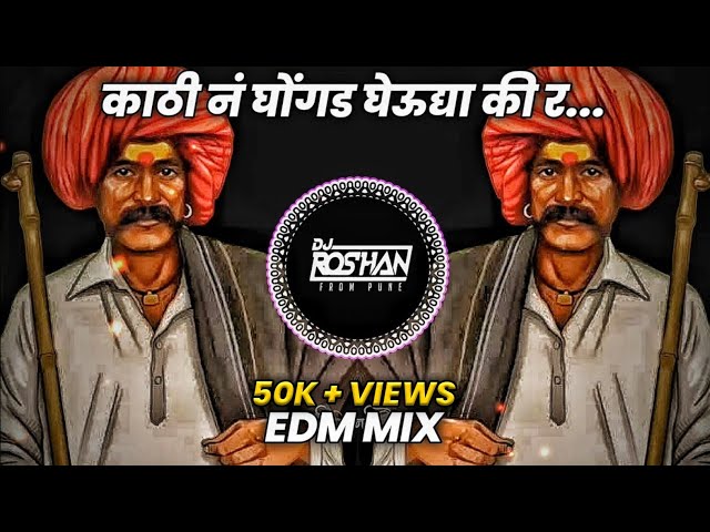KATHI N GHONGADA GHEUDYA KI R - UNRELEASED EDM MIX - DJ RG PUNE | काठी नं घोंगड घेऊद्या की र Dj Song